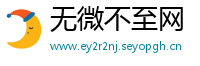 无微不至网